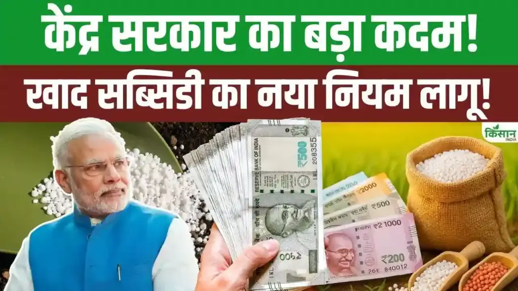 खाद सब्सिडी पर केंद्र सरकार का बड़ा फैसला: भ्रष्टाचार रोकने के लिए ई-बिल प्रणाली लागू, जानें क्या सीधा किसानों के खाते में आएगा पैसा?