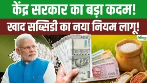 खाद सब्सिडी पर केंद्र सरकार का बड़ा फैसला: भ्रष्टाचार रोकने के लिए ई-बिल प्रणाली लागू,